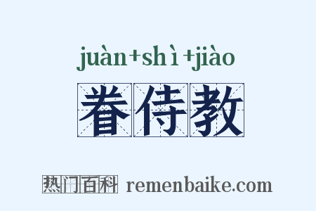 眷侍教是什么意思的图片